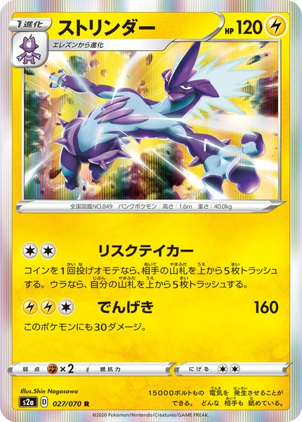 ストリンダー R 027/070