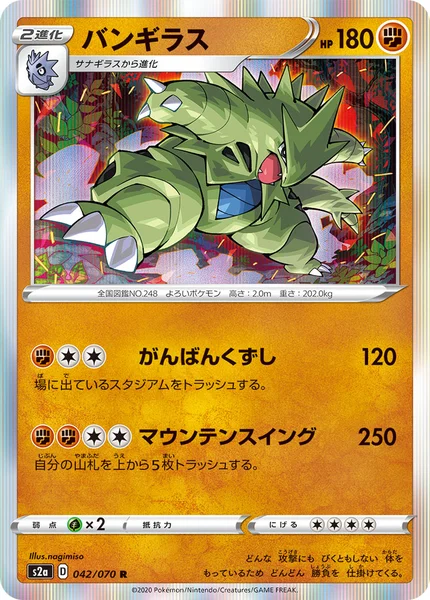 バンギラス R 042/070