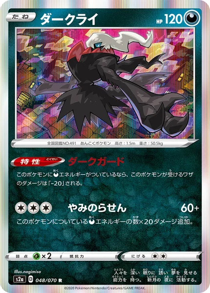 ダークライ R 048/070