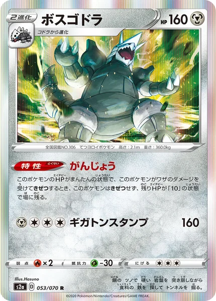 ボスゴドラ R 053/070