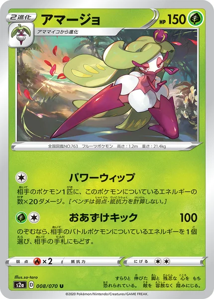 アマージョ U 008/070