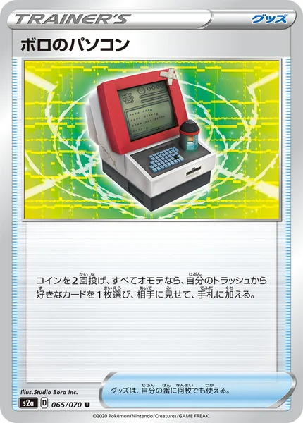 ボロのパソコン U 065/070