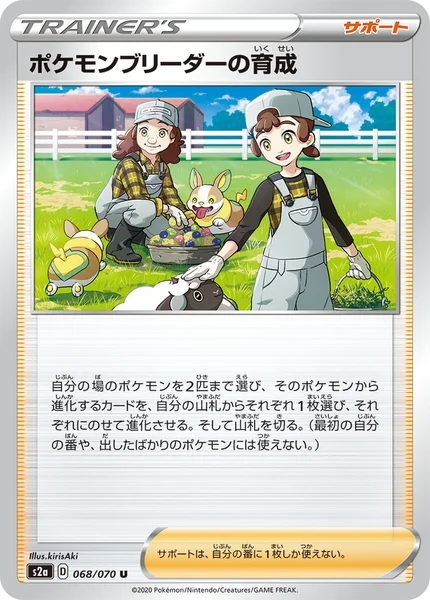 ポケモンブリーダーの育成 U 068/070