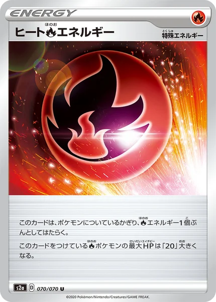ヒート炎エネルギー U 070/070
