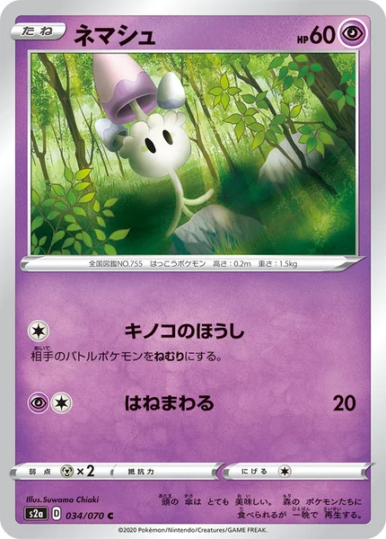 ネマシュ C 034/070