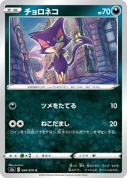 チョロネコ C 049/070
