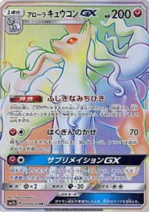 アローラキュウコンGX HR 059/050