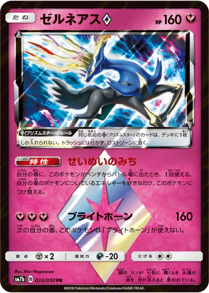 ゼルネアス プリズムスター PR 033/050