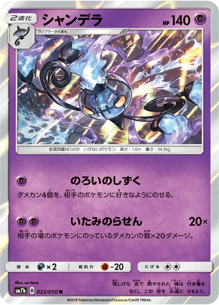 シャンデラ R 023/050