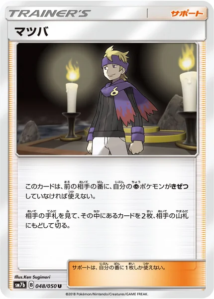 マツバ U 048/050
