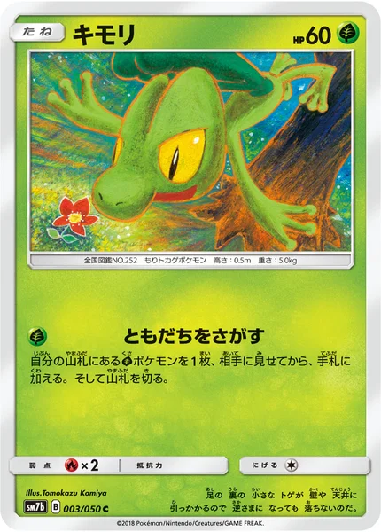 キモリ C 003/050