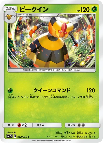 ビークイン C 012/050