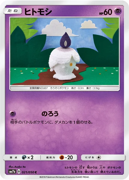 ヒトモシ C 021/050