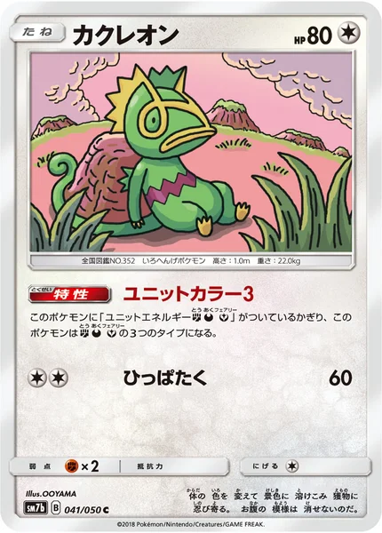 カクレオン C 041/050