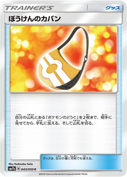 ぼうけんのカバン C 043/050