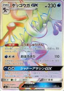 ゲッコウガGX HR 103/094