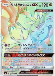 ウルトラネクロズマGX HR 107/094