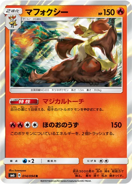 マフォクシー R 014/094