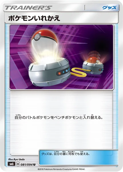 ポケモンいれかえ U 081/094