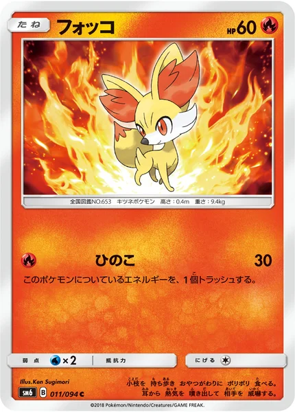 フォッコ C 011/094