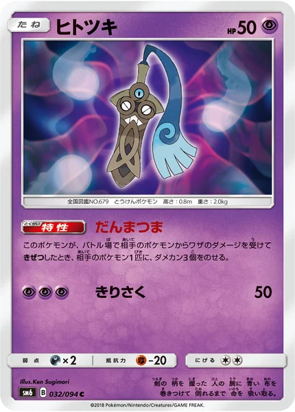 ヒトツキ C 032/094
