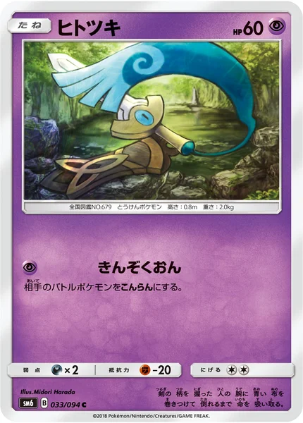 ヒトツキ C 033/094