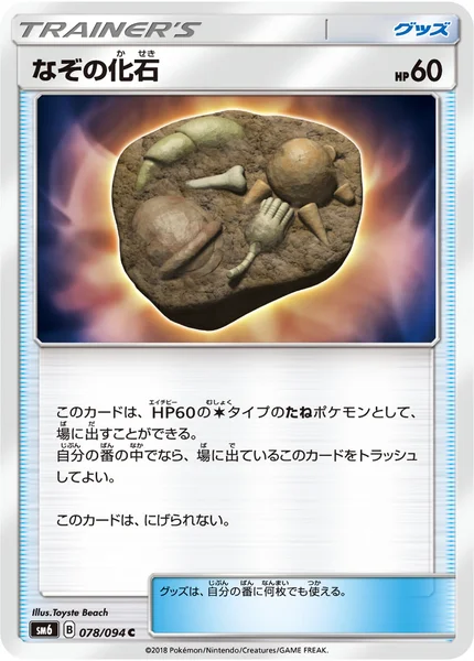 なぞの化石 C 078/094