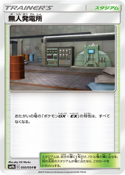 無人発電所 U 050/054