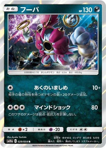 フーパ R 029/054