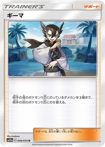 ギーマ U 048/054