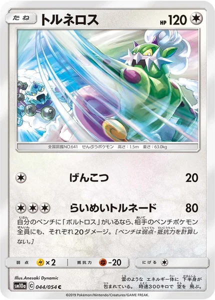 トルネロス C 044/054