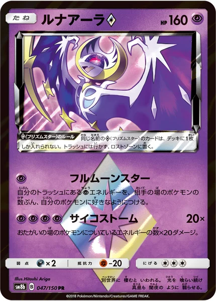 ルナアーラ プリズムスター PR 047/150