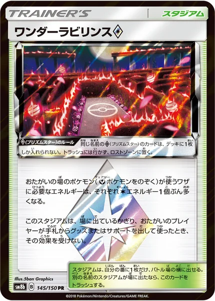 ワンダーラビリンス プリズムスター PR 145/150