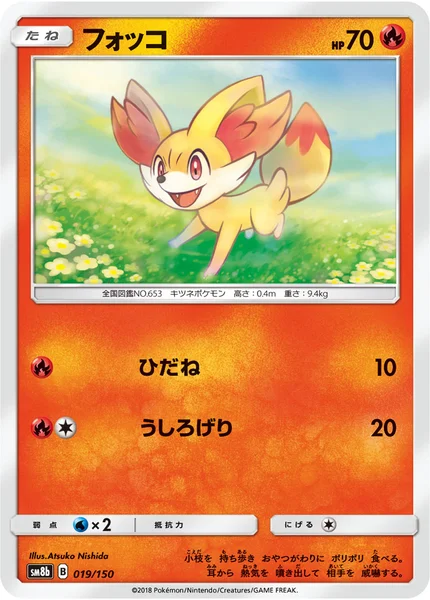 フォッコ 通常 019/150