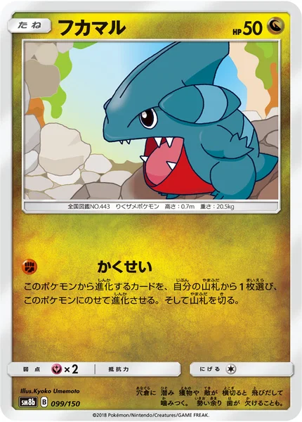 フカマル 通常 099/150