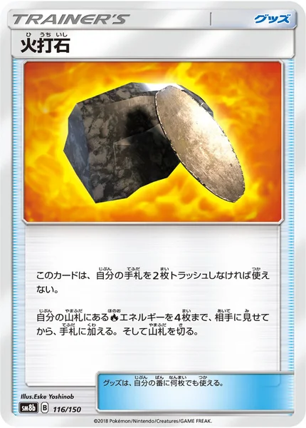 火打石 通常 116/150