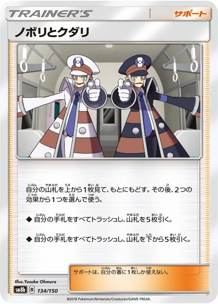 ノボリとクダリ 通常 134/150