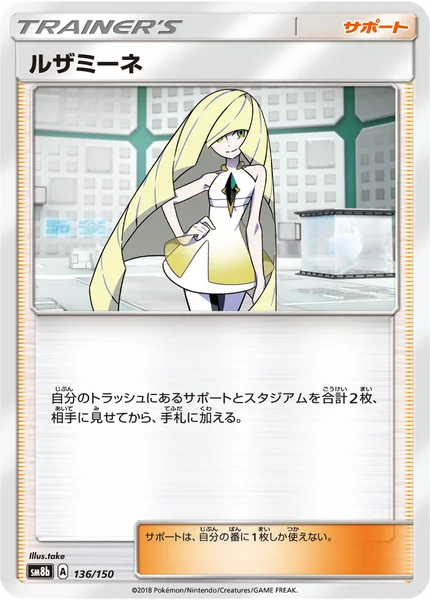 ルザミーネ 通常 136/150