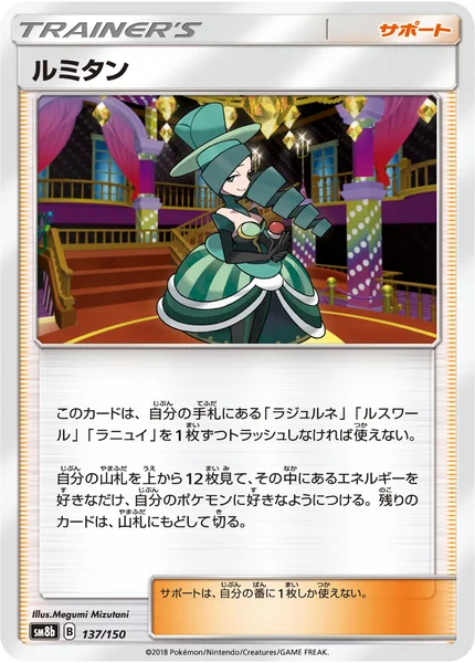 ルミタン 通常 137/150