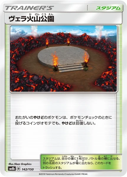 ヴェラ火山公園 通常 142/150
