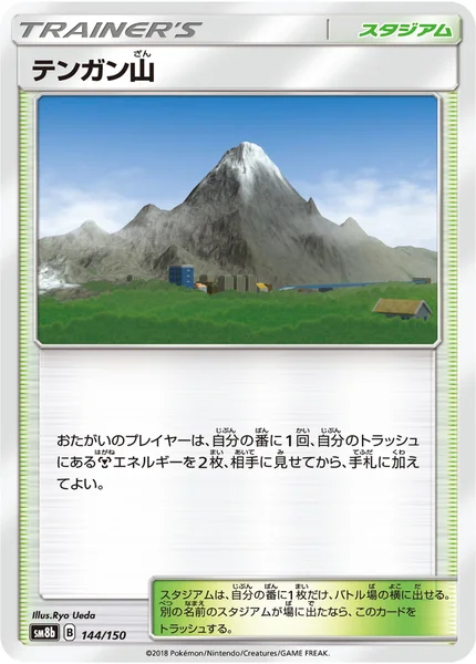 テンガン山 通常 144/150