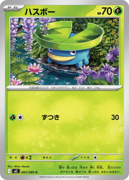 ハスボー 005/080