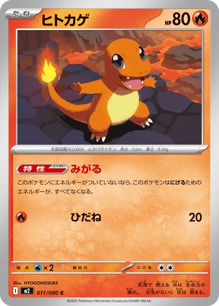 ヒトカゲ 011/080