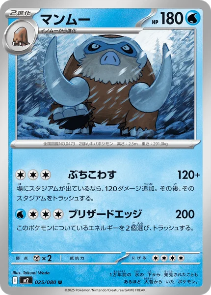 マンムー 025/080