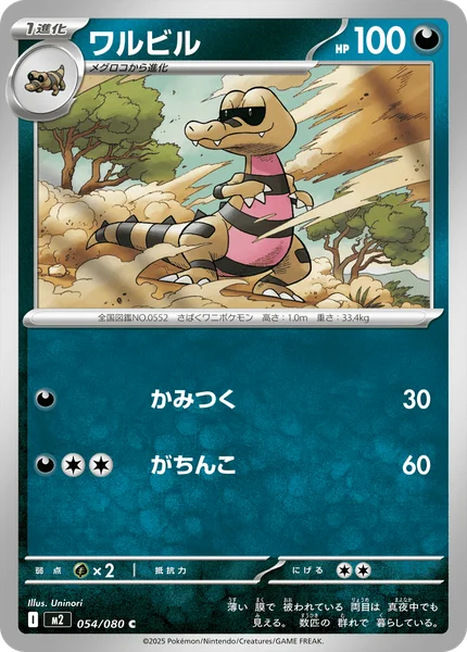 ワルビル 054/080