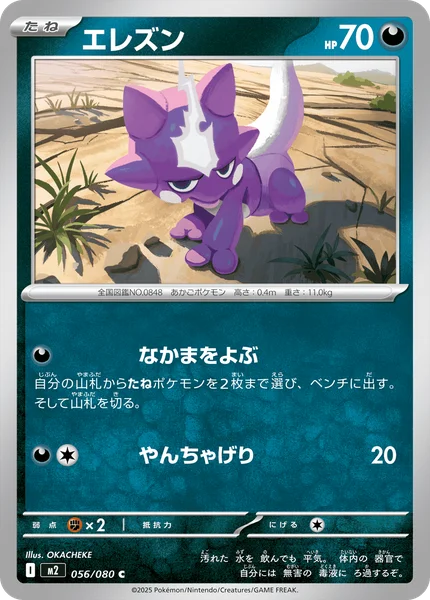 エレズン 056/080