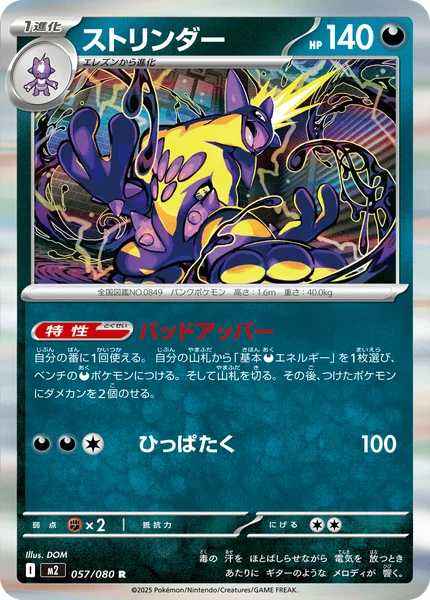 ストリンダー 057/080