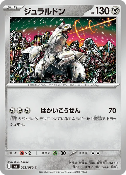ジュラルドン 062/080