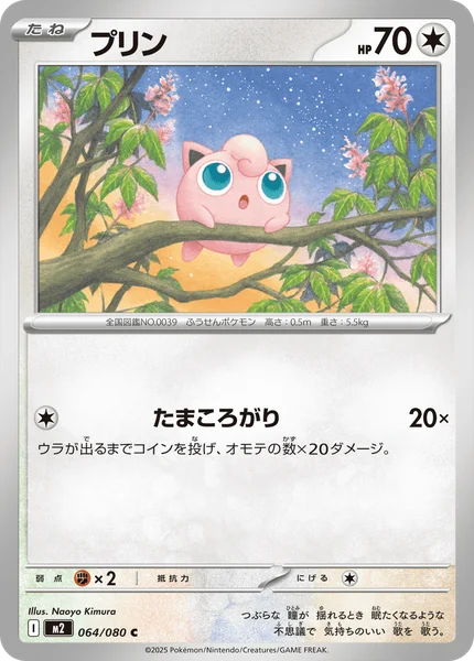 プリン 064/080