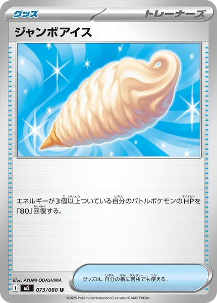 ジャンボアイス 073/080